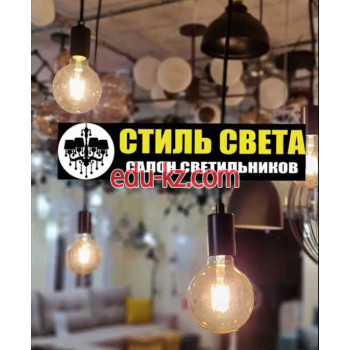 Светотехника Стиль Света - на портале proby.su