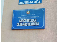 Государственное предприятие Мостовская сельхозтехника