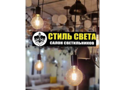 Стиль Света