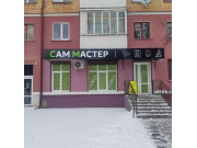 Сам Мастер