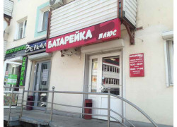 Батарейка плюс