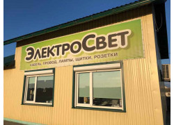 ЭлектроСвет