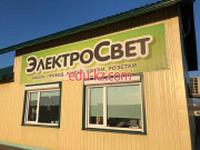 Светотехника ЭлектроСвет - на портале proby.su