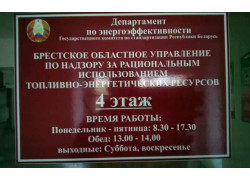 Брестское областное управление по надзору за рациональным использованием топливно-энергетических ресурсов