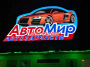 Смазочные материалы АвтоМир - на портале proby.su