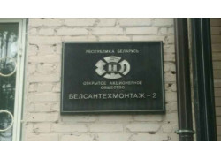 Белсантехмонтаж-2
