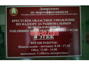 Энергосбережение и энергоаудит Брестское областное управление по надзору за рациональным использованием топливно-энергетических ресурсов - на портале proby.su