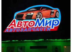 АвтоМир