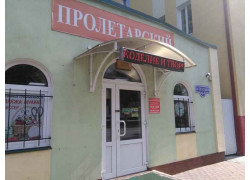 Пролетарский