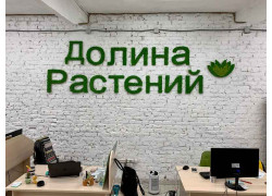 Долина Растений