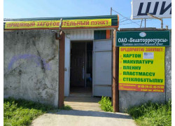 Белвторресурсы. Пункт приема металлолома и вторсырья