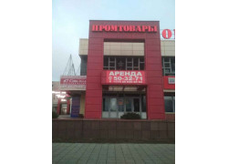 Промтовары