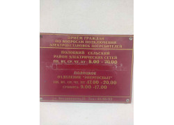 Полоцкий Сельский район Электрических Сетей филиал Пол. Электрич. Сетей РУП Витебскэнерго