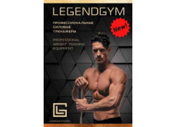 Legendgym производитель тренажеров для залов